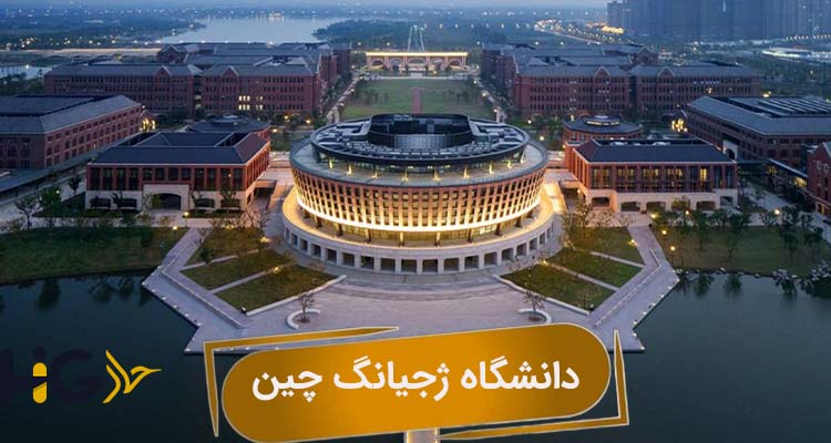 دانشگاه ژجیانگ چین