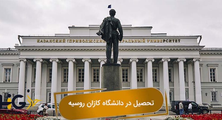 دانشگاه کازان روسیه