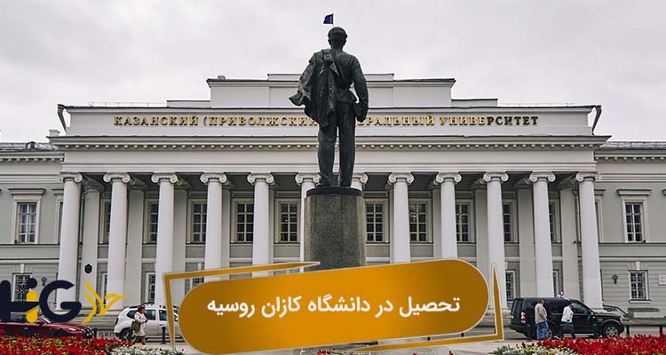 دانشگاه کازان روسیه