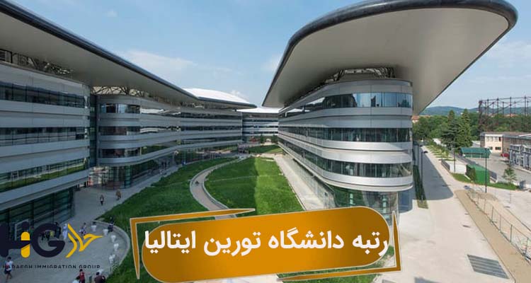 رتبه دانشگاه تورین ایتالیا