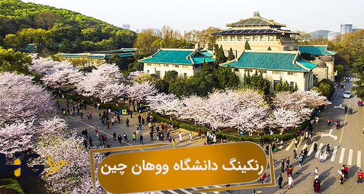 رنکینگ دانشگاه ووهان چین