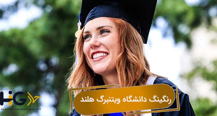 رنگینگ دانشگاه ویتنبرگ هلند