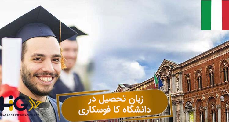 زبان تحصیل در دانشگاه کا فوسکاری
