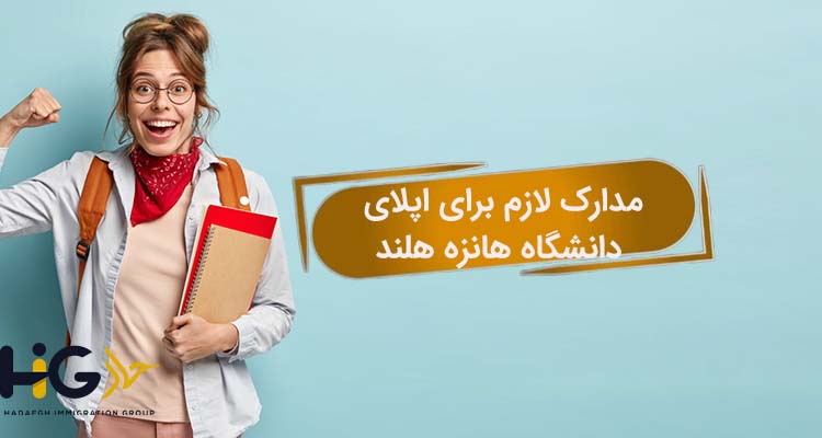 مدارک لازم برای اپلای دانشگاه هانزه هلند