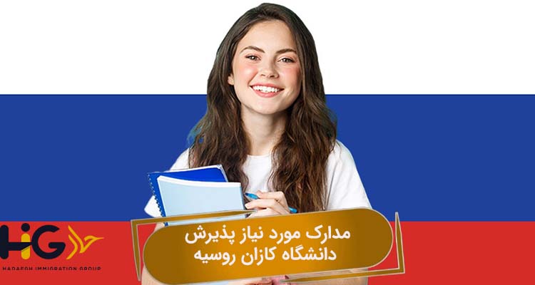 مدارک مورد نیاز پذیرش دانشگاه کازان روسیه