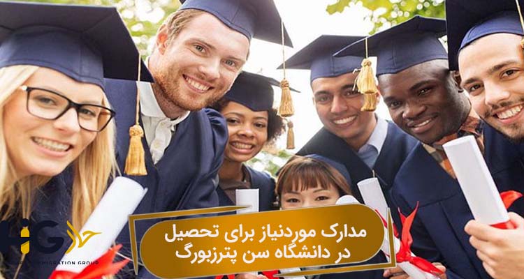 مدارک موردنیاز برای تحصیل در دانشگاه سن پترزبورگ