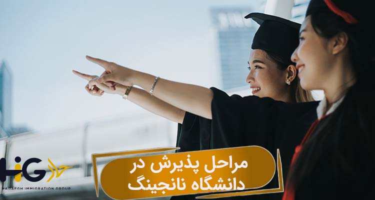 مراحل پذیرش در دانشگاه نانجینگ