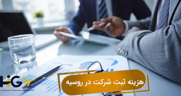 هزینه ثبت شرکت در روسیه