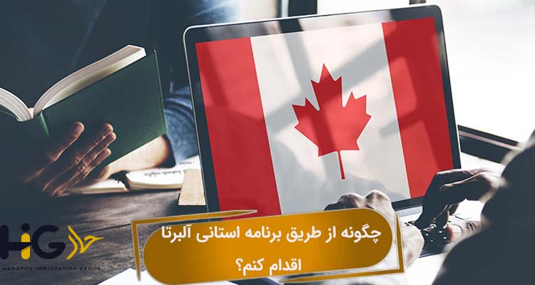 چگونه از طریق برنامه استانی آلبرتا اقدام کنم؟