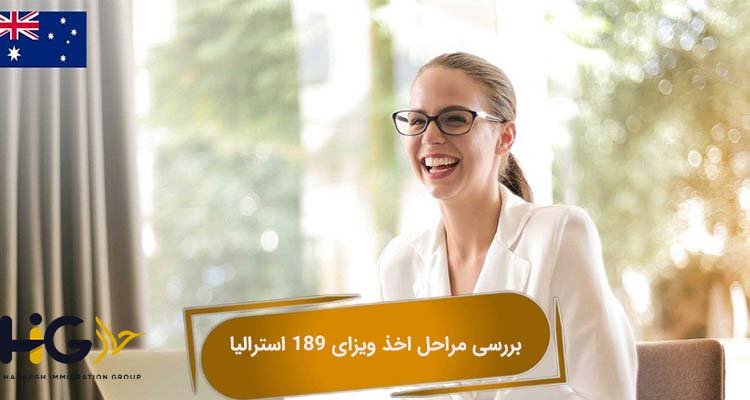 بررسی مراحل اخذ ویزای 189 استرالیا