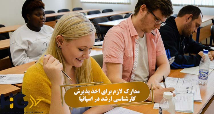 مدارک لازم برای اخذ پذیرش کارشناسی ارشد در اسپانیا