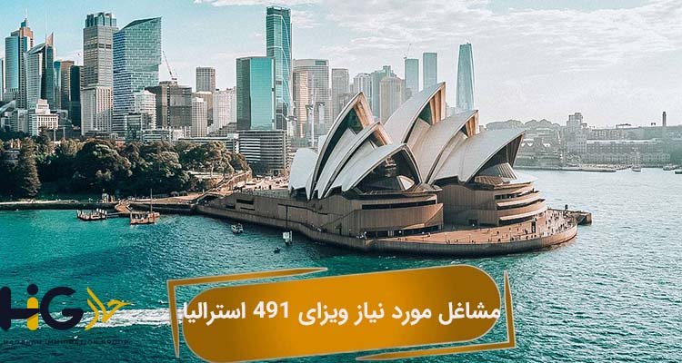 مشاغل مورد نیاز ویزای 491 استرالیا