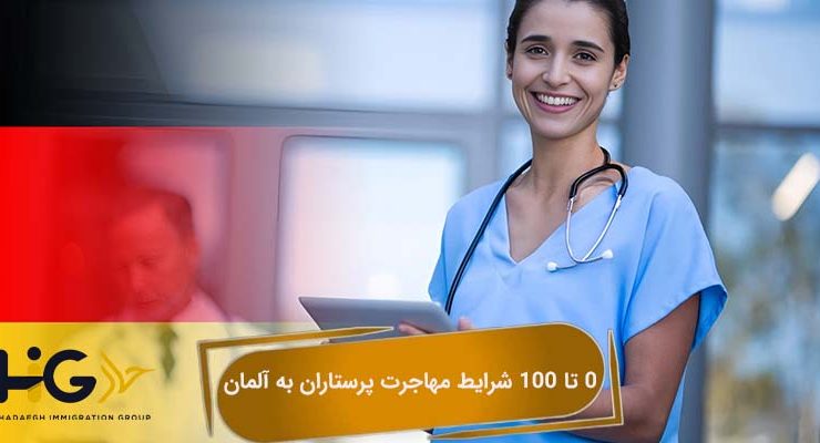 0 تا 100 شرایط مهاجرت پرستاران به آلمان