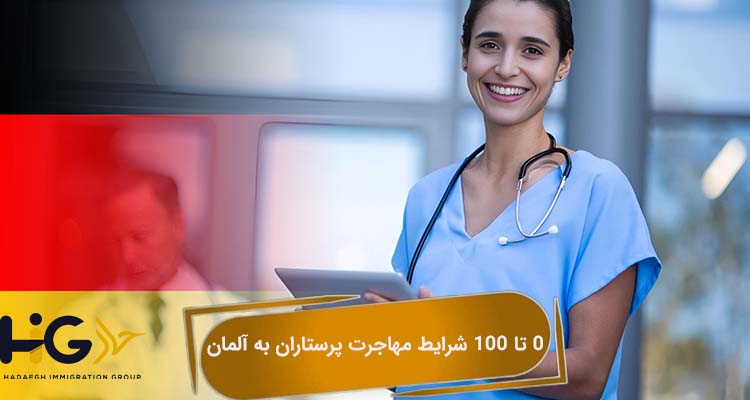 0 تا 100 شرایط مهاجرت پرستاران به آلمان