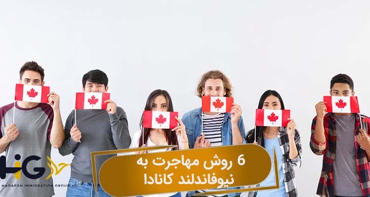 6 روش مهاجرت به نیوفاندلند کانادا
