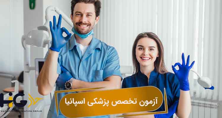 آزمون تخصص پزشکی اسپانیا