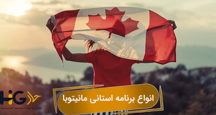 انواع برنامه استانی مانیتوبا