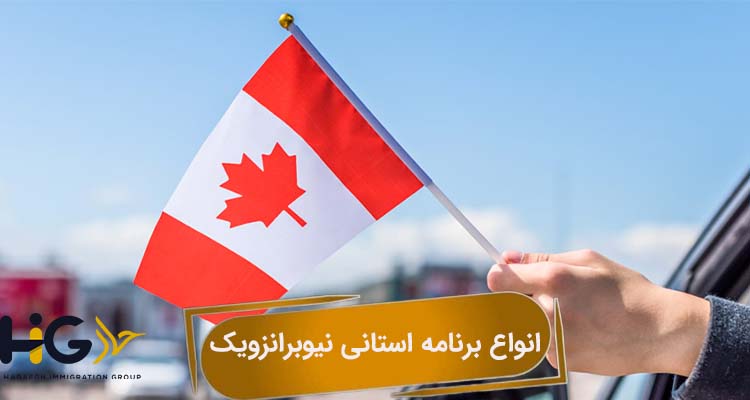 انواع برنامه استانی نیوبرانزویک