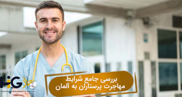 بررسی جامع شرایط مهاجرت پرستاران به آلمان