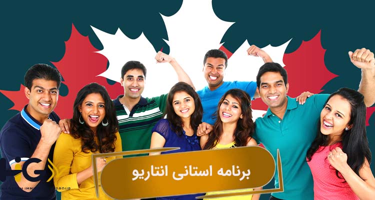 برنامه استانی انتاریو