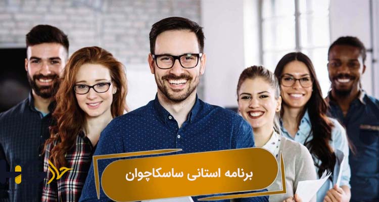 برنامه استانی ساسکاچوان