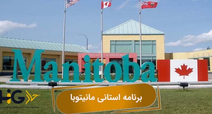 برنامه استانی مانیتوبا