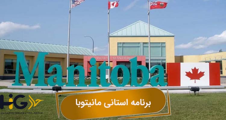 برنامه استانی مانیتوبا