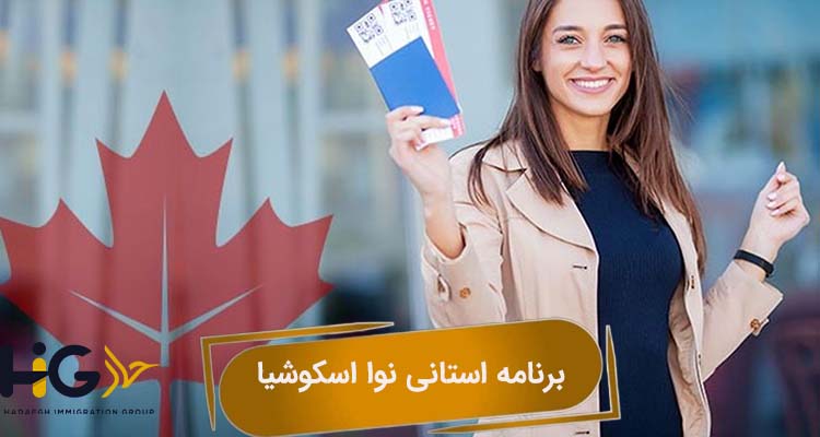 برنامه استانی نوا اسکوشیا