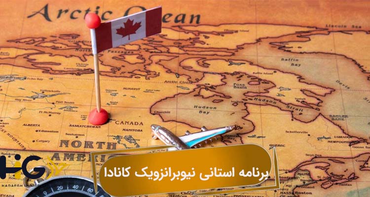 برنامه استانی نیوبرانزویک کانادا