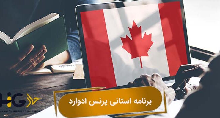 برنامه استانی پرنس ادوارد