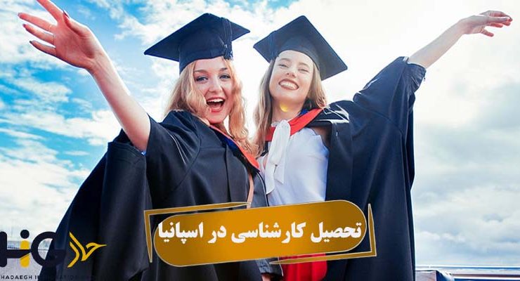 تحصیل کارشناسی در اسپانیا