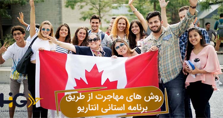 روش های مهاجرت از طریق برنامه استانی انتاریو