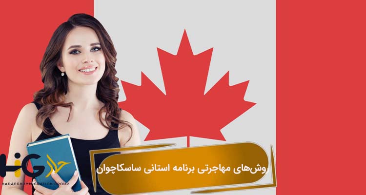 روش‌های مهاجرتی برنامه استانی ساسکاچوان