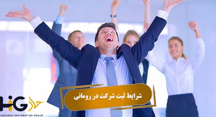 شرایط ثبت شرکت در رومانی