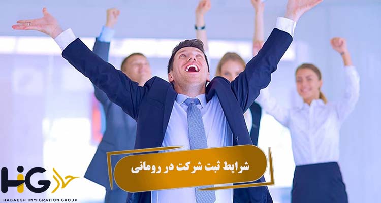 شرایط ثبت شرکت در رومانی