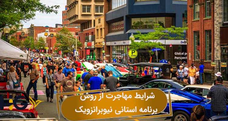 شرایط مهاجرت از روش برنامه استانی نیوبرانزویک