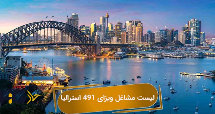 لیست مشاغل ویزای 491 استرالیا