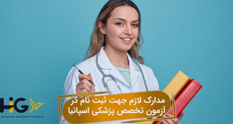 مدارک لازم جهت ثبت‌ نام در آزمون تخصص پزشکی اسپانیا