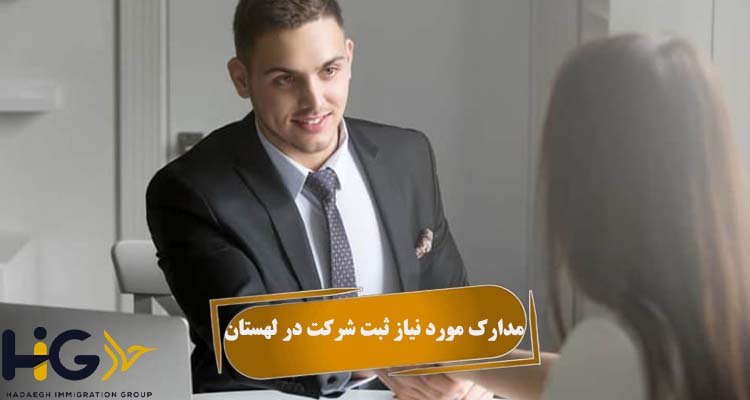 مدارک مورد نیاز ثبت شرکت در لهستان