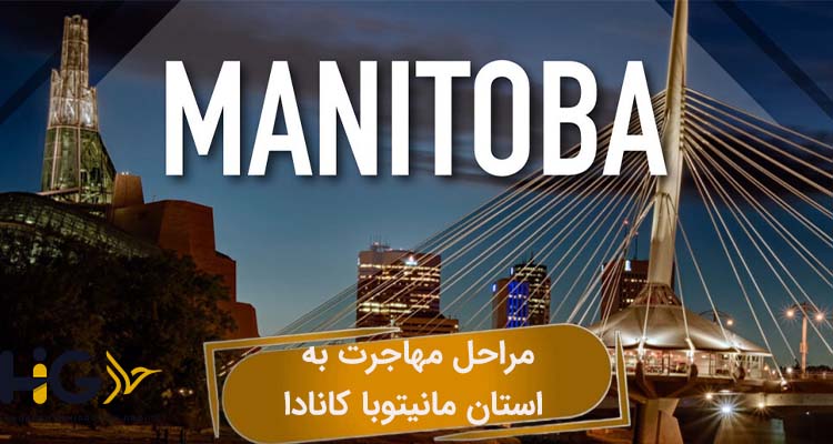 مراحل مهاجرت به استان مانیتوبا کانادا