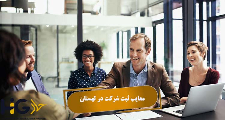 معایب ثبت شرکت در لهستان