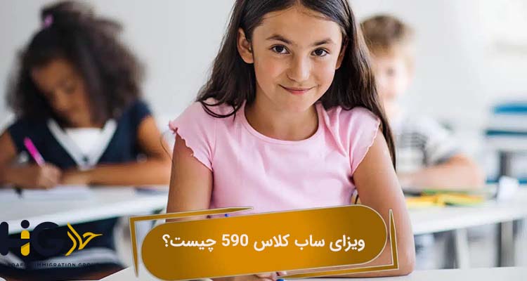 ویزای ساب کلاس 590 چیست؟