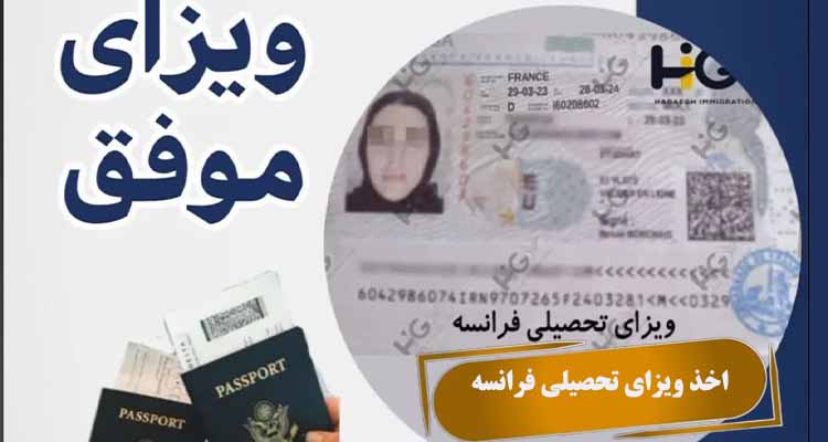 اخذ ویزای تحصیلی فرانسه