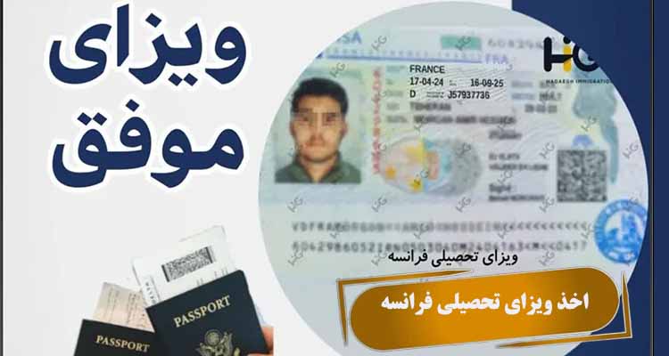 اخذ ویزای تحصیلی فرانسه