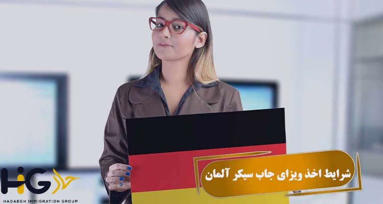 شرایط اخذ ویزای جاب سیکر آلمان