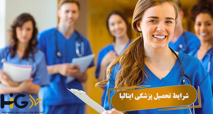 شرایط تحصیل پزشکی ایتالیا