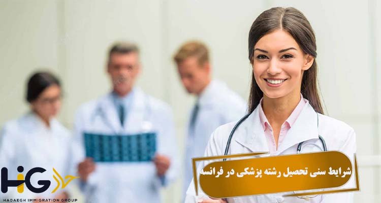 شرایط سنی تحصیل رشته پزشکی در فرانسه