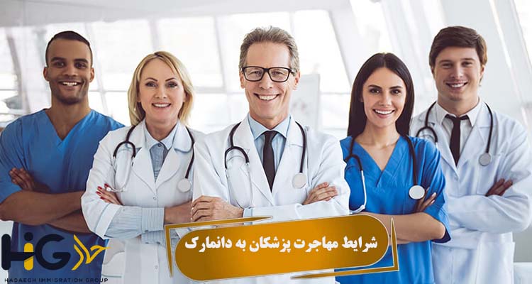 شرایط مهاجرت پزشکان به دانمارک