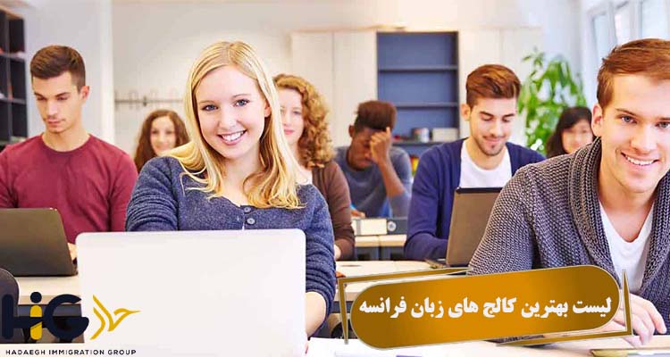 لیست بهترین کالج های زبان فرانسه