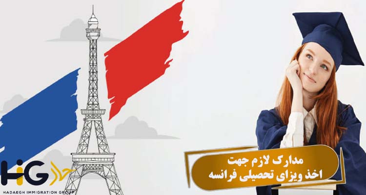 مدارک لازم جهت اخذ ویزای تحصیلی فرانسه